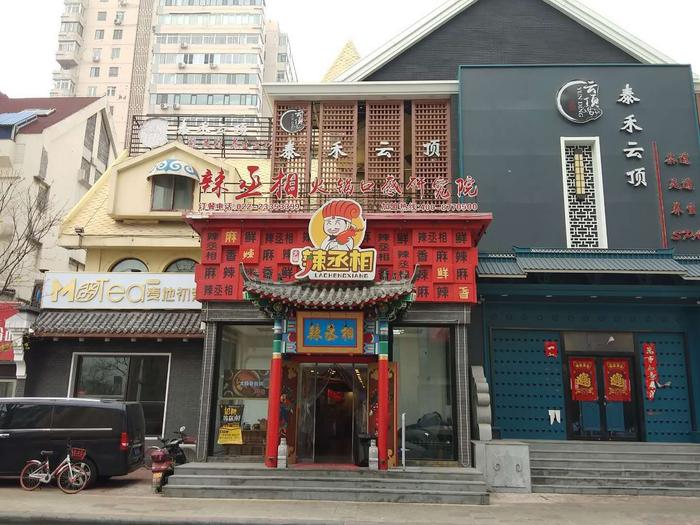 天津津百味餐饮辣丞相连锁店