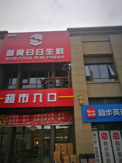 北京日日生鲜门头及公告灯箱制作